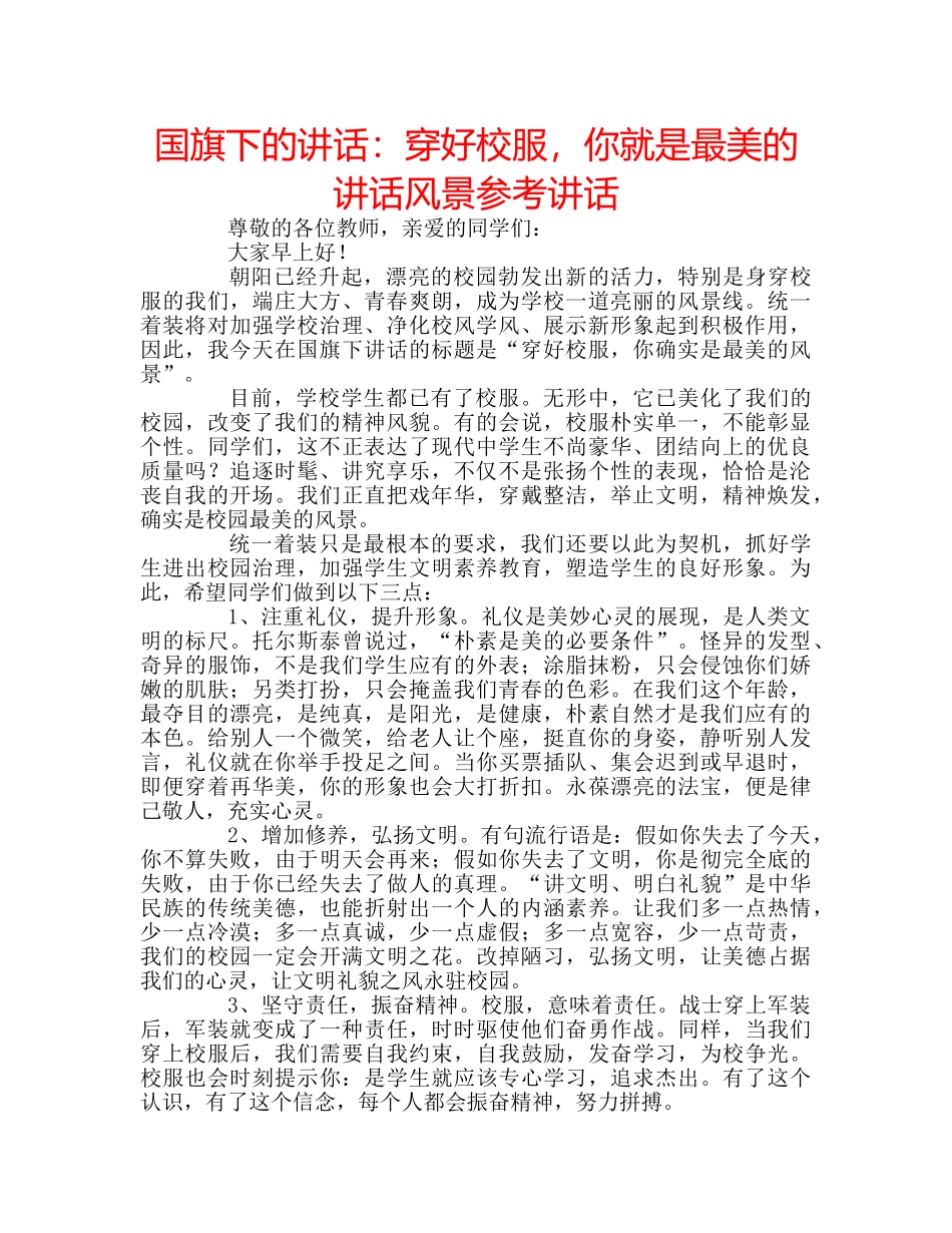 国旗下的讲话：穿好校服，你就是最美的讲话风景参考讲话 _第1页