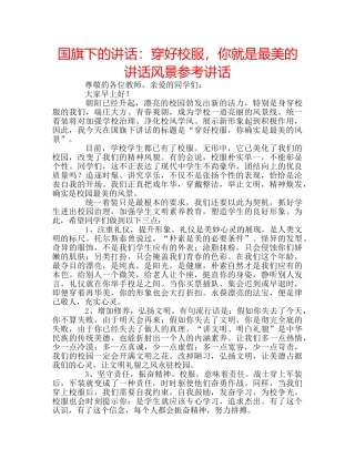 国旗下的讲话：穿好校服，你就是最美的讲话风景参考讲话 