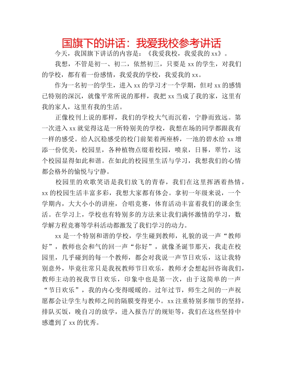 国旗下的讲话：我爱我校参考讲话 _第1页