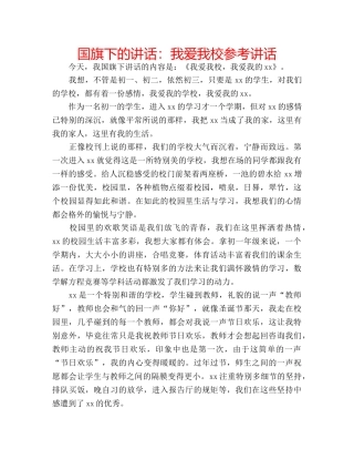 国旗下的讲话：我爱我校参考讲话 