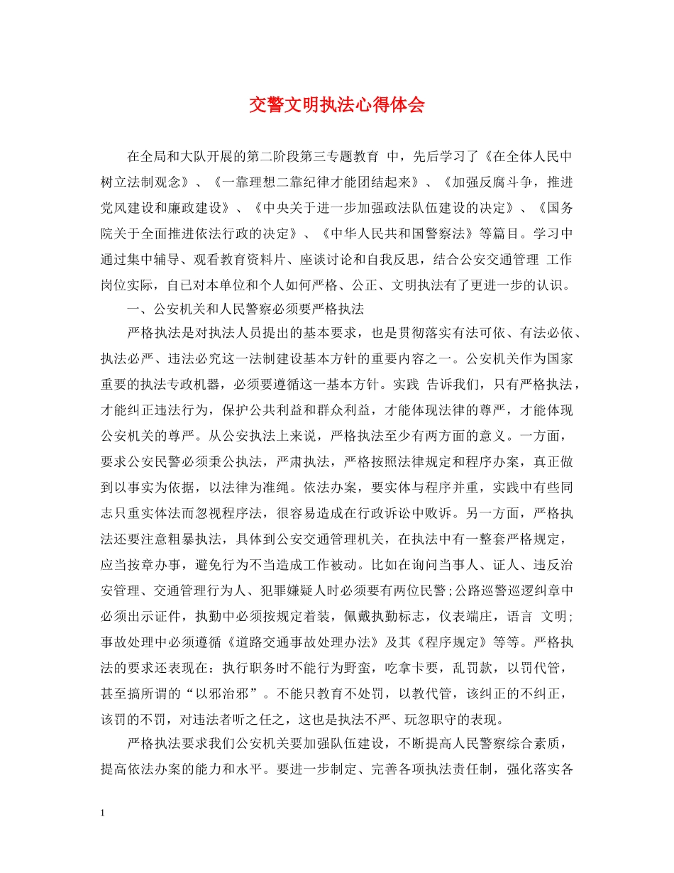交警文明执法心得体会 _第1页