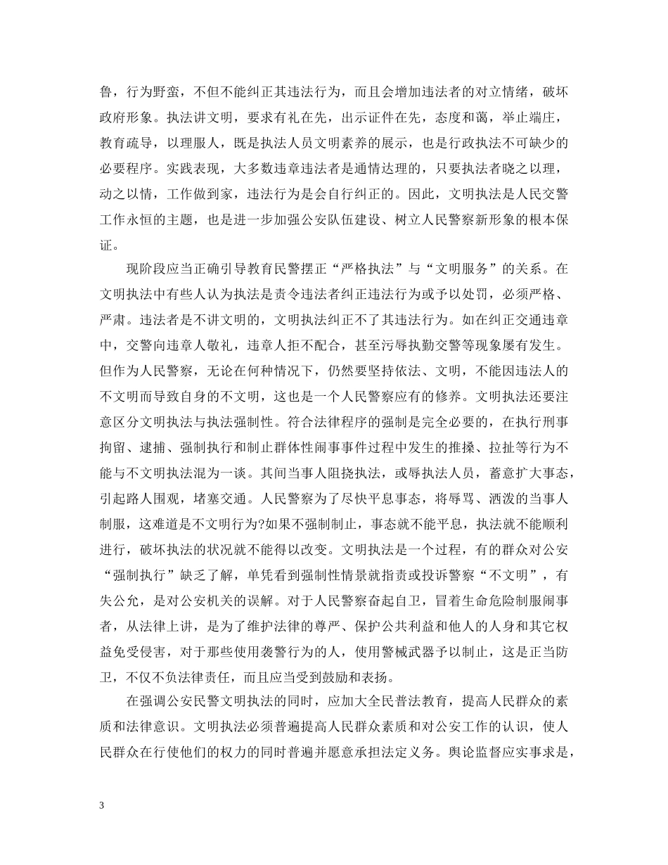 交警文明执法心得体会 _第3页