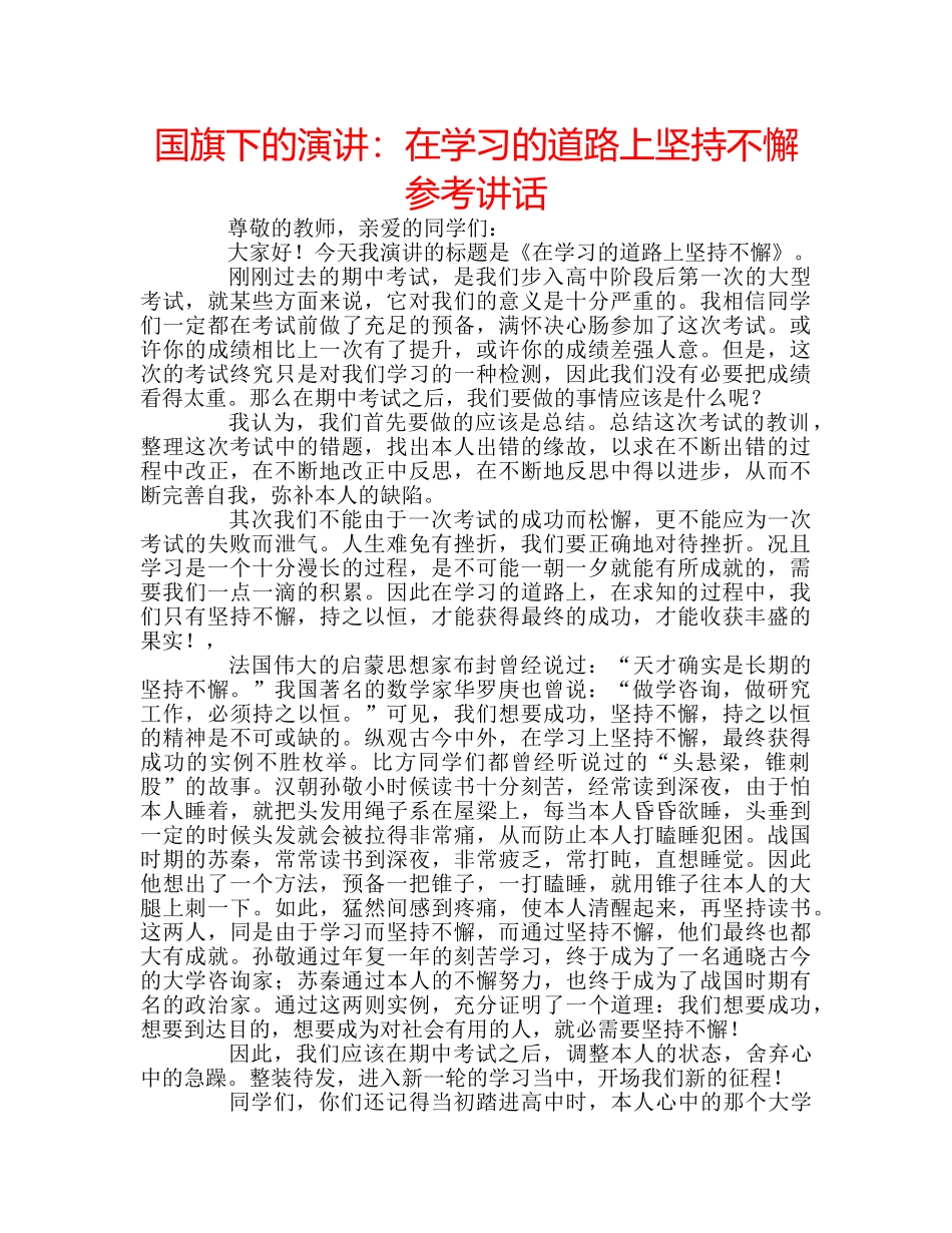 国旗下的演讲：在学习的道路上坚持不懈参考讲话 _第1页