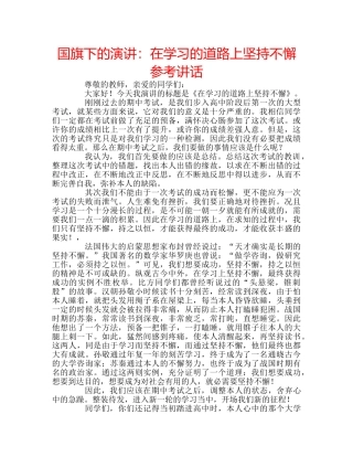 国旗下的演讲：在学习的道路上坚持不懈参考讲话 