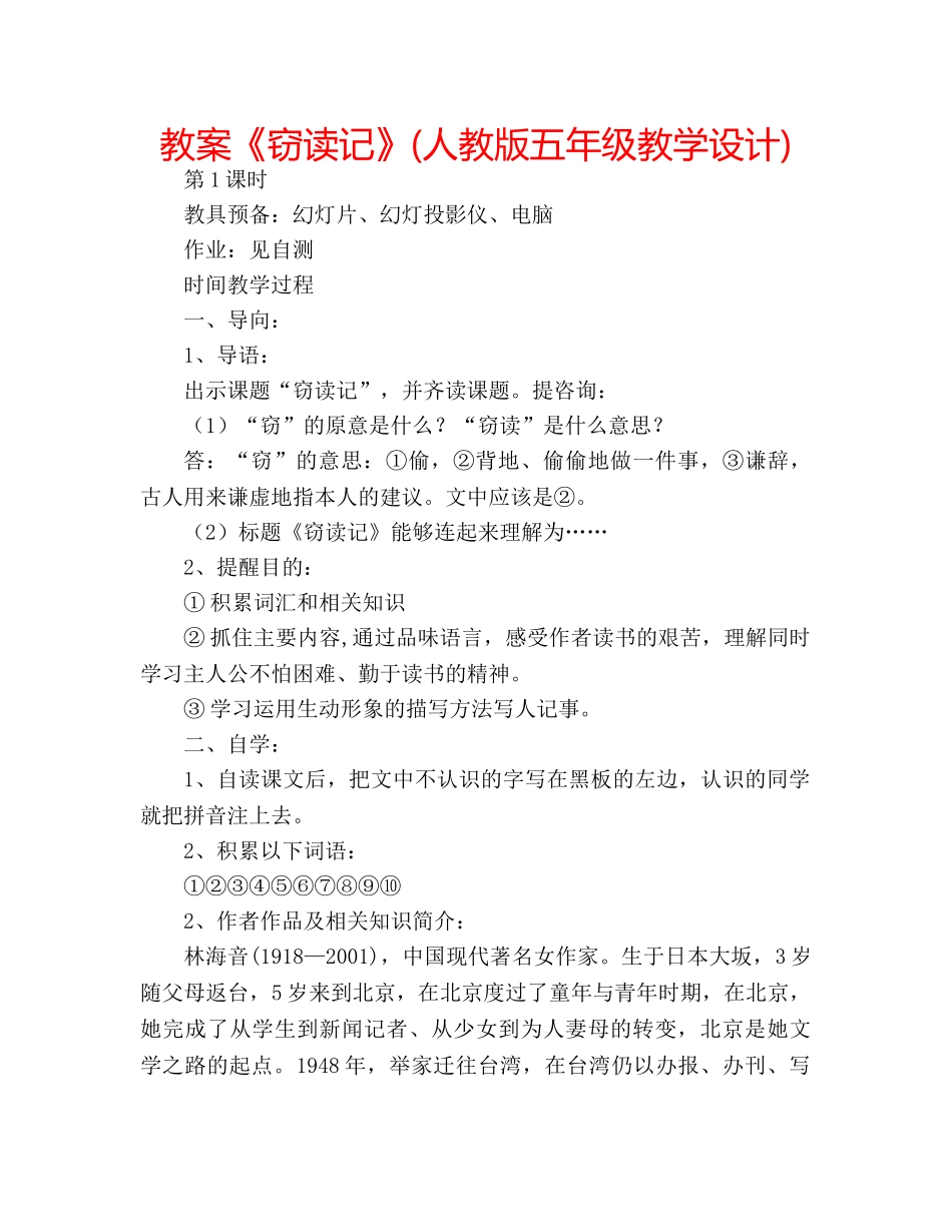 教案《窃读记》(人教版五年级教学设计) _第1页