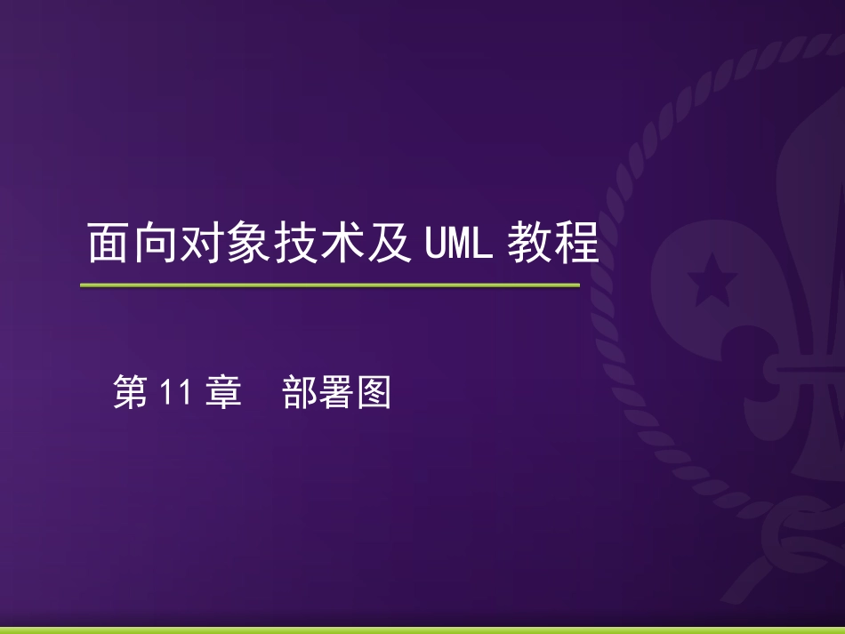 第11章 部署图_第1页