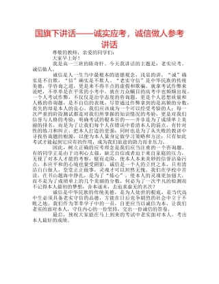 国旗下讲话——诚实应考，诚信做人参考讲话 