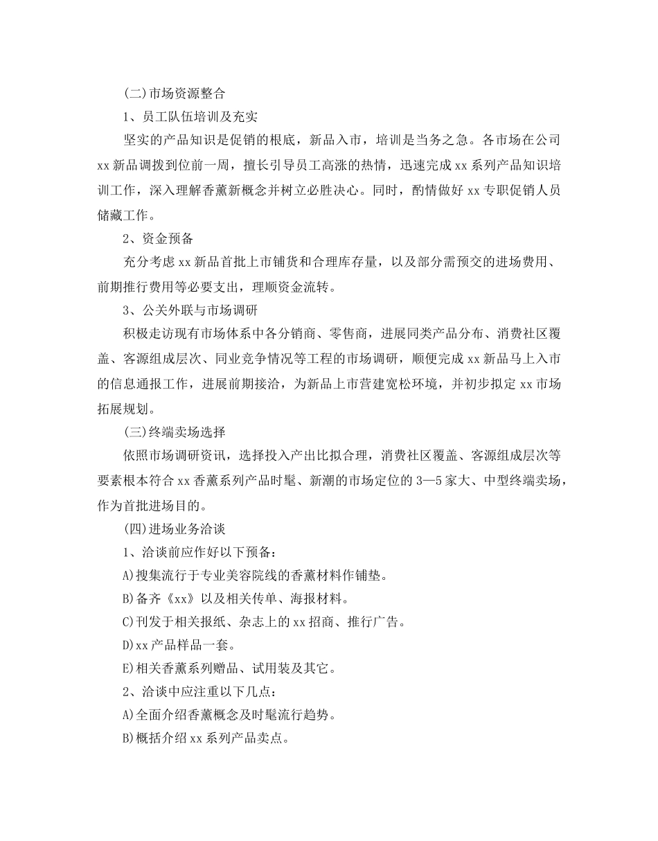 化妆品营销策划书优选范文分享 _第2页