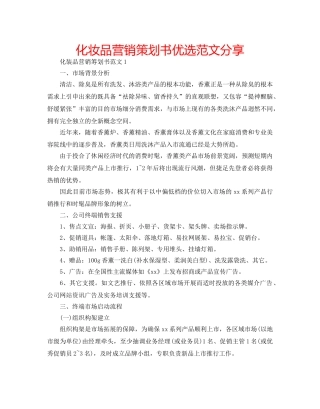 化妆品营销策划书优选范文分享 