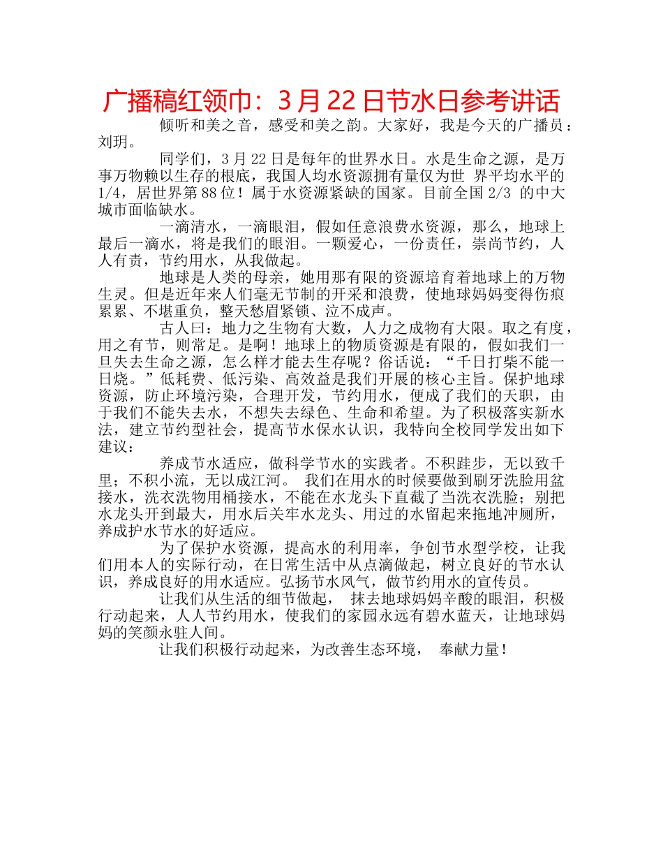 广播稿红领巾3月22日节水日 _第1页
