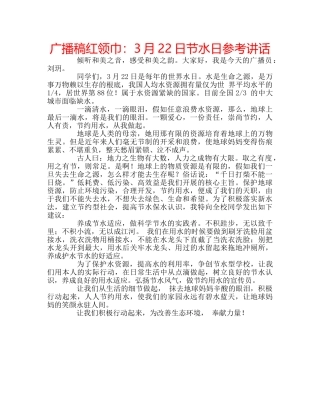 广播稿红领巾3月22日节水日 
