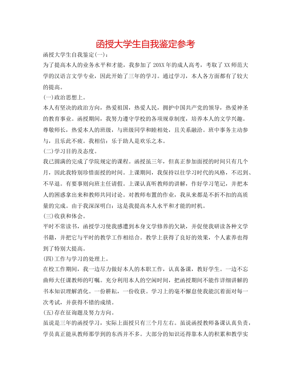 函授大学生自我鉴定参考 _第1页