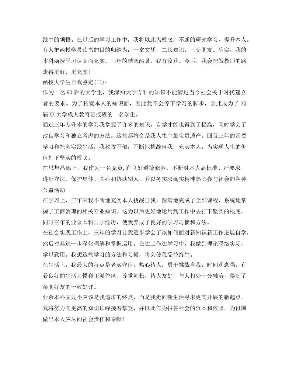 函授大学生自我鉴定参考 _第2页