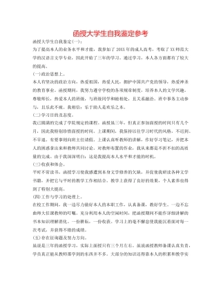 函授大学生自我鉴定参考 