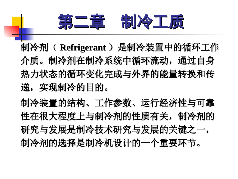 第三章  制冷工质_第1页