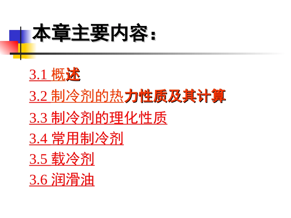 第三章  制冷工质_第2页