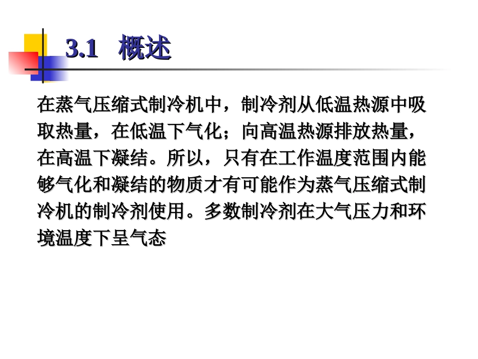 第三章  制冷工质_第3页