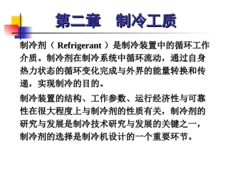 第三章  制冷工质