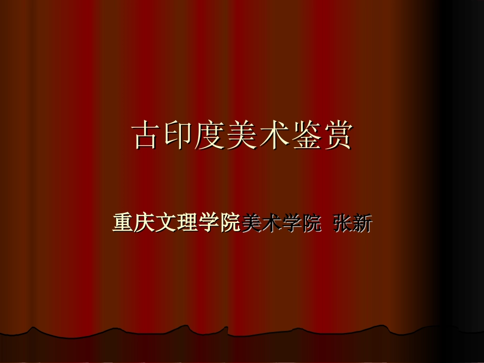 古印度美术鉴赏_第1页