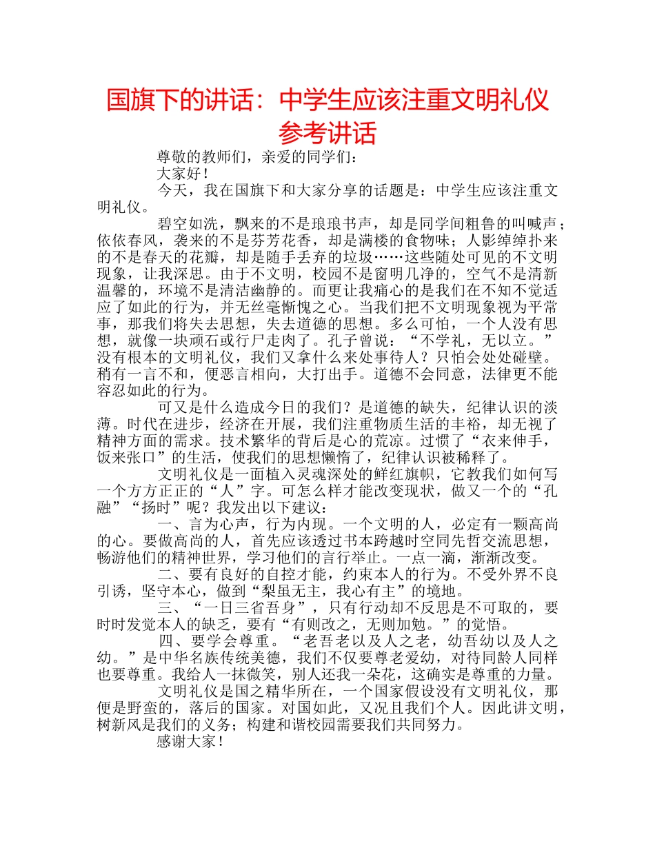 国旗下的讲话：生应该注重文明礼仪参考讲话 _第1页
