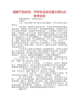 国旗下的讲话：生应该注重文明礼仪参考讲话 
