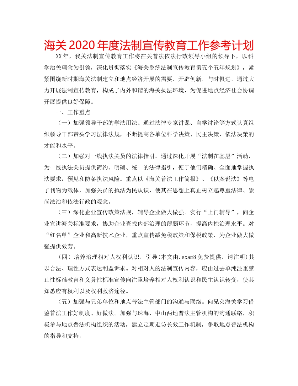 海关2020年度法制宣传教育工作参考计划 _第1页
