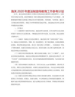 海关2020年度法制宣传教育工作参考计划 