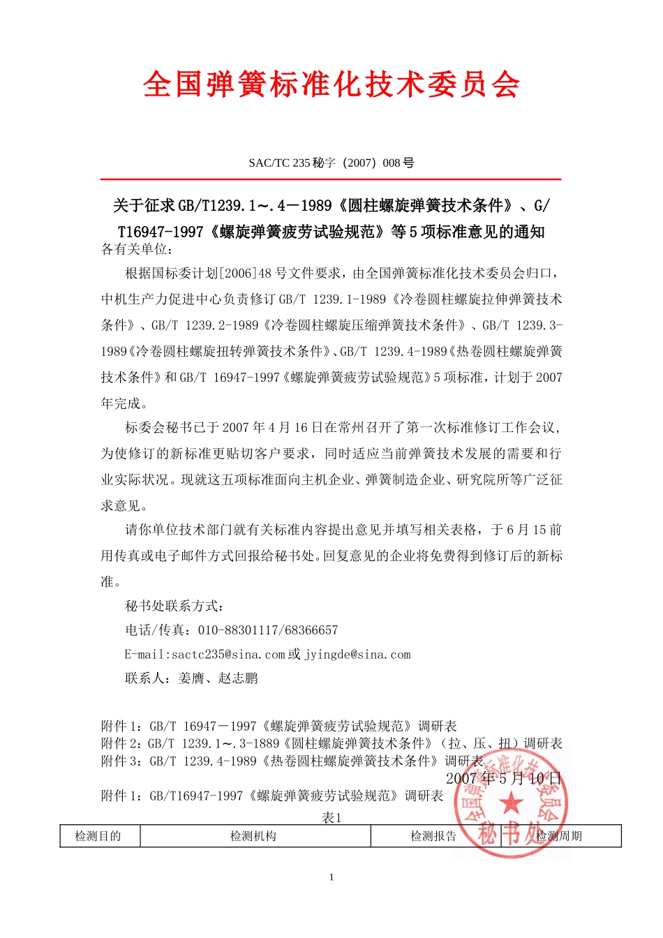 全国弹簧标准化技术委员会_第1页