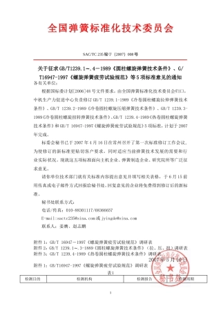全国弹簧标准化技术委员会