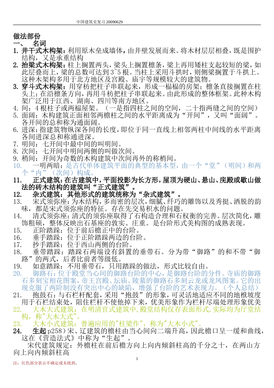 哈工大_考研_中建史重点 - 副本_第1页