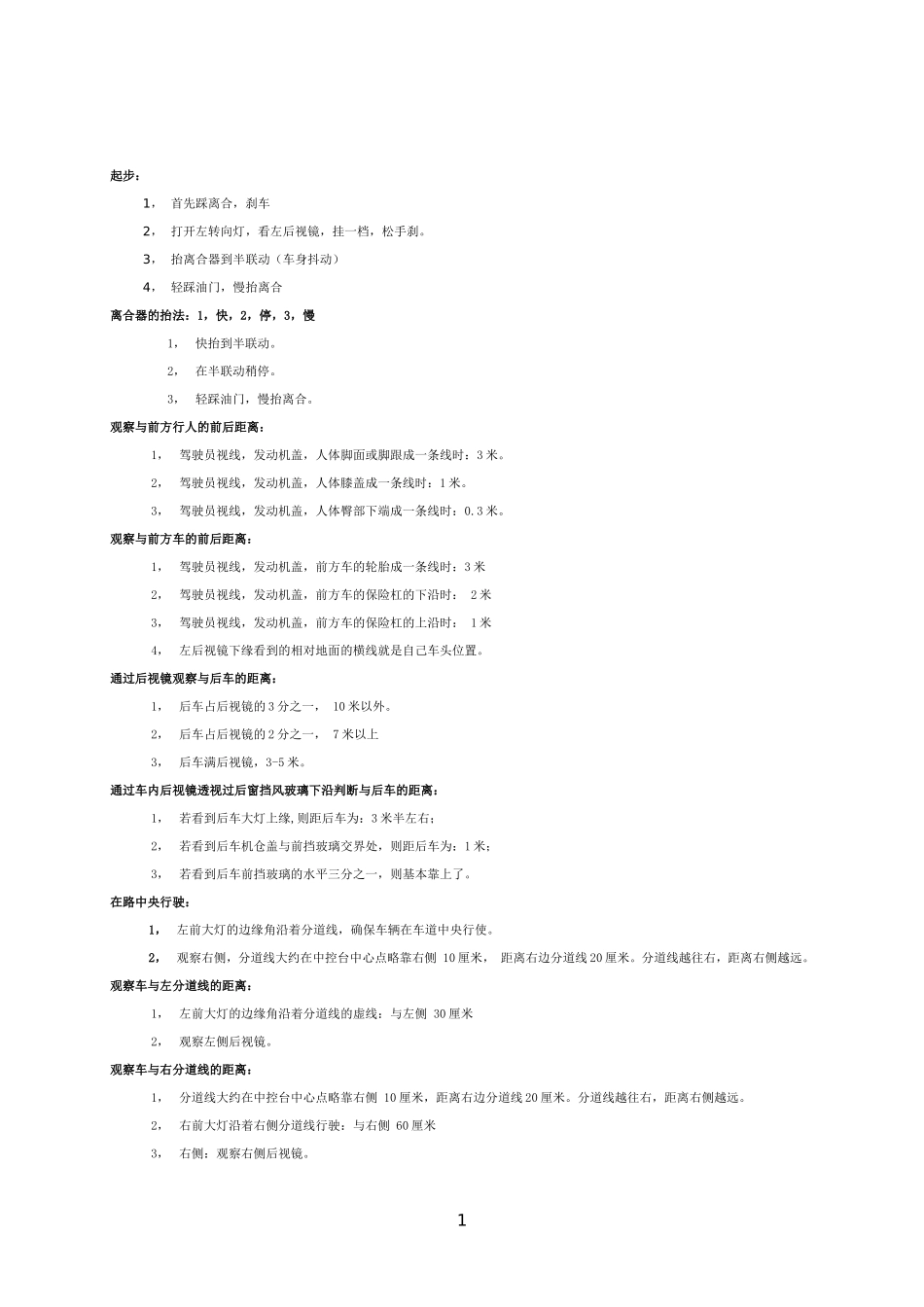 开车技巧_前后左右边距离判断_第1页
