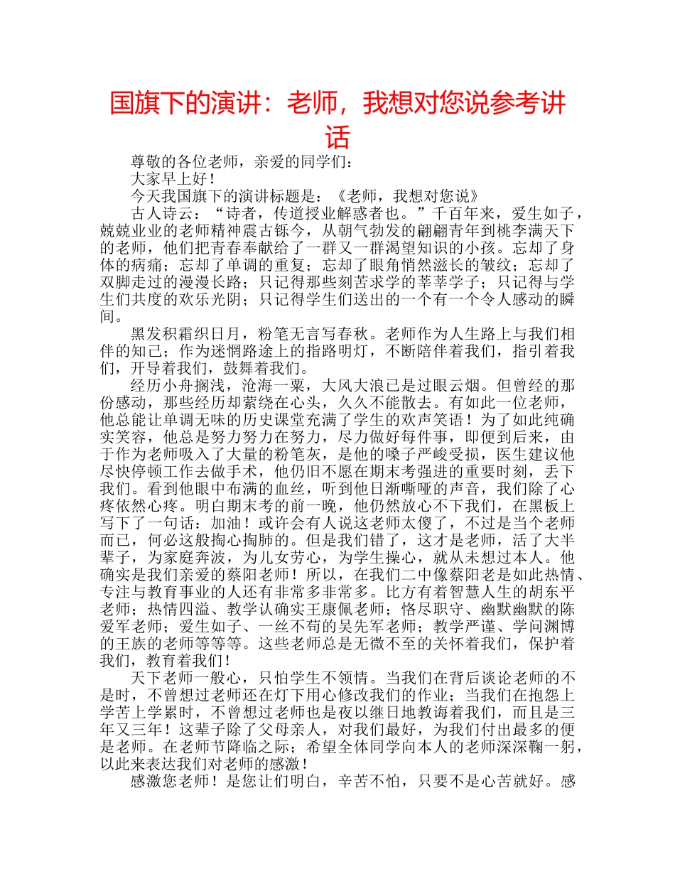 国旗下的演讲：老师，我想对您说参考讲话 _第1页