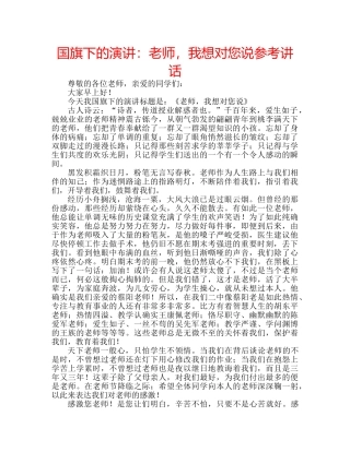 国旗下的演讲：老师，我想对您说参考讲话 