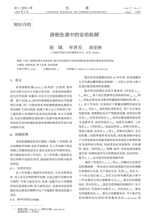 液相色谱中的安培检测