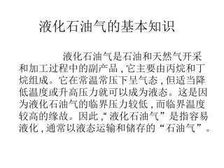 液化石油气的基本知识