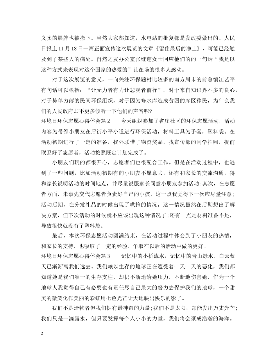 环境日环保志愿心得体会 _第2页