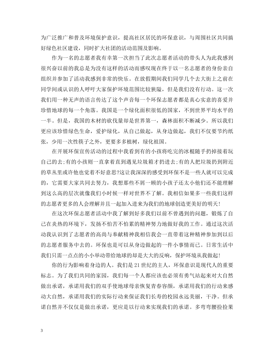 环境日环保志愿心得体会 _第3页