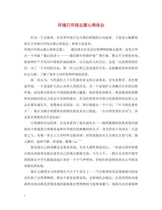 环境日环保志愿心得体会 