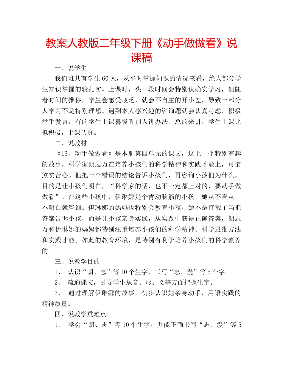 教案人教版二年级下册《动手做做看》说课稿 _第1页
