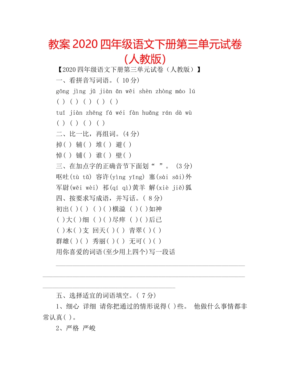 教案2020四年级语文下册第三单元试卷（人教版） _第1页