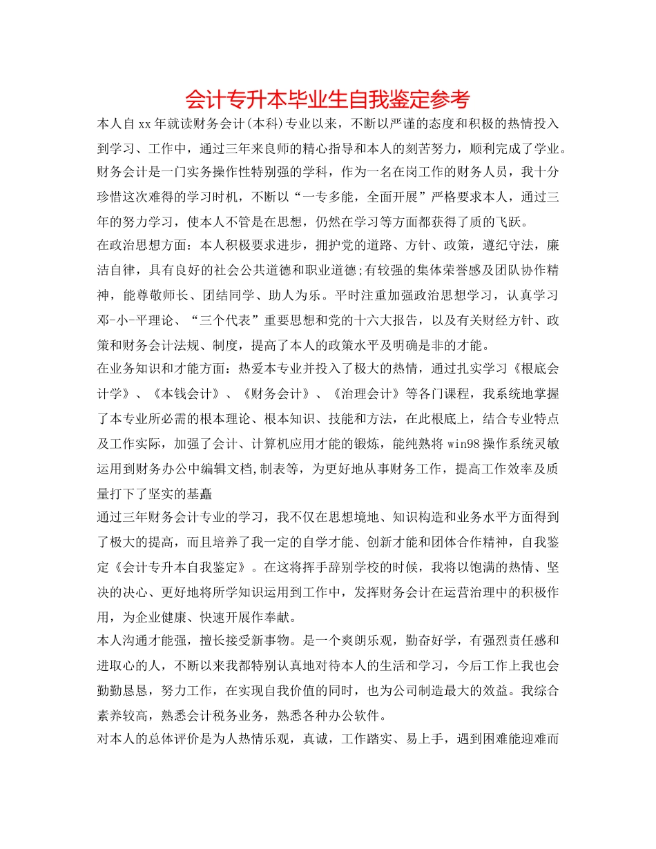 会计专升本毕业生自我鉴定参考 _第1页