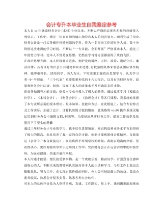 会计专升本毕业生自我鉴定参考 