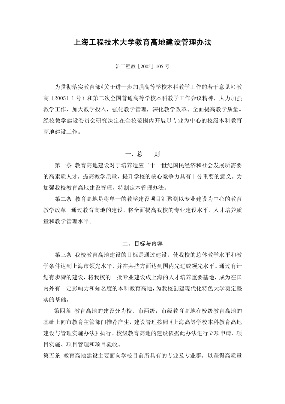 上海工程技术大学教育高地建设管理办法_第1页