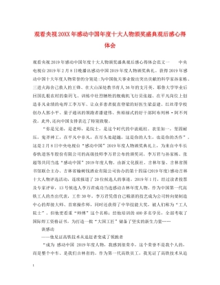 观看央视20XX年感动中国年度十大人物颁奖盛典观后感心得体会 