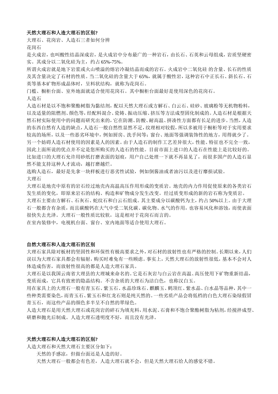 天然大理石和人造大理石的区别_第1页