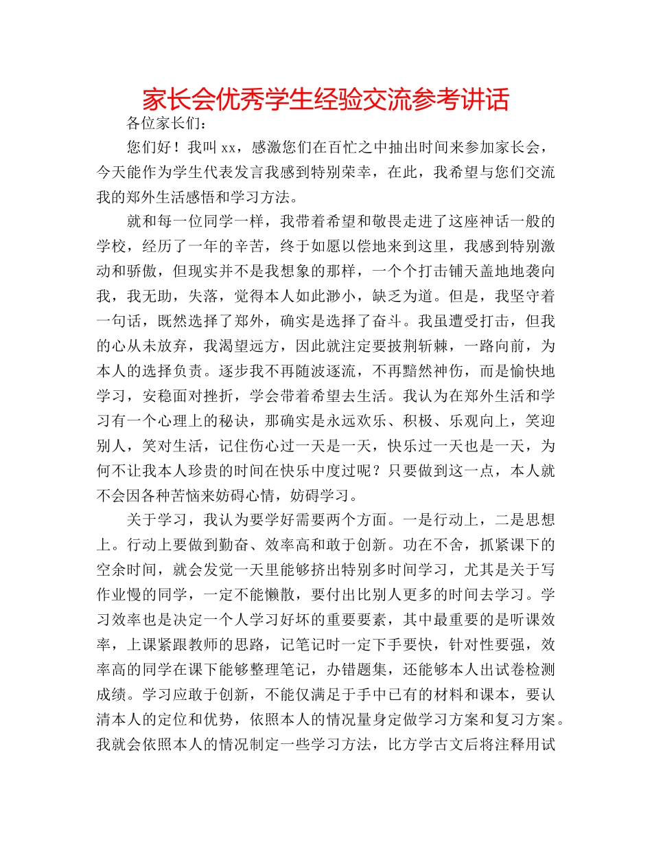 家长会优秀学生经验交流 _第1页