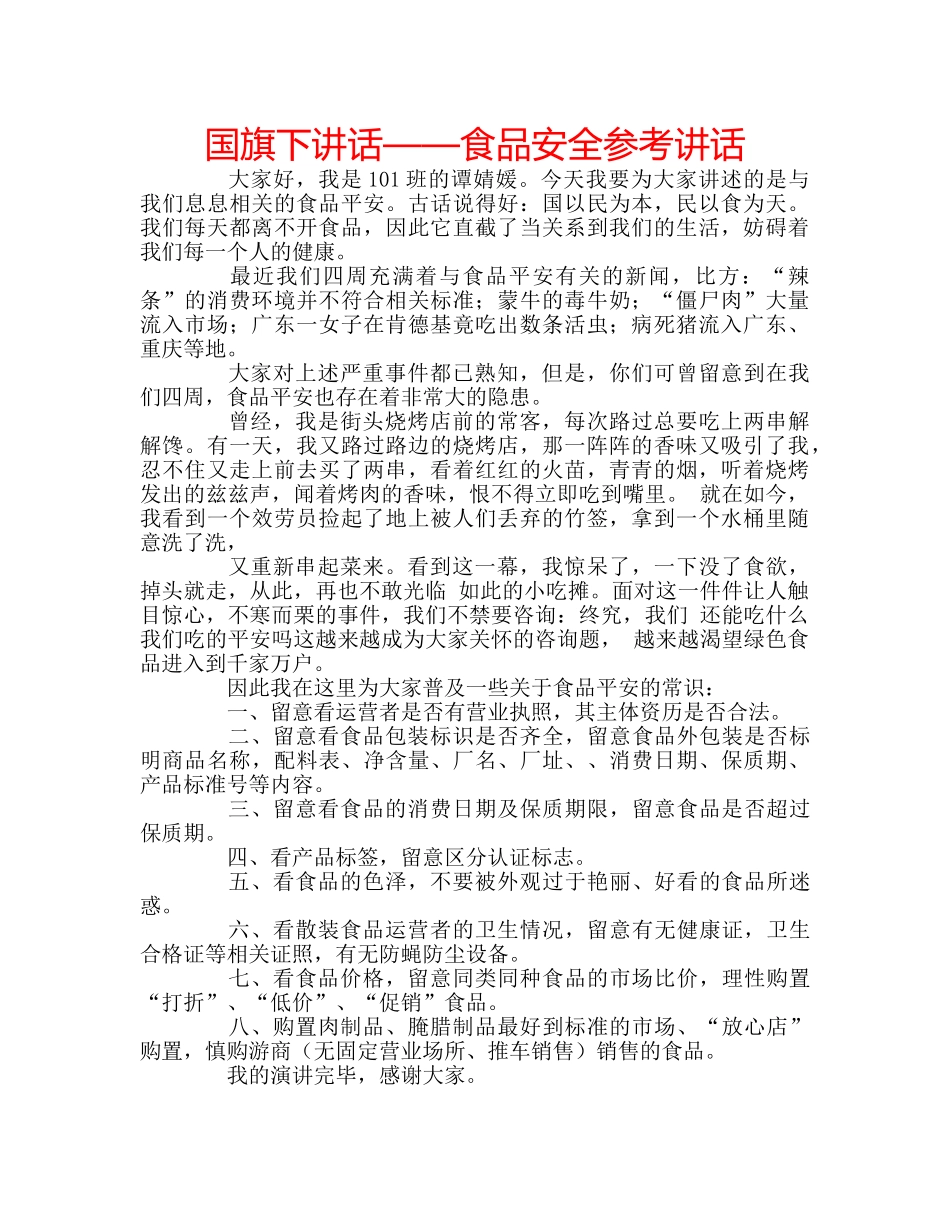国旗下讲话——食品安全参考讲话 _第1页