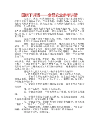 国旗下讲话——食品安全参考讲话 