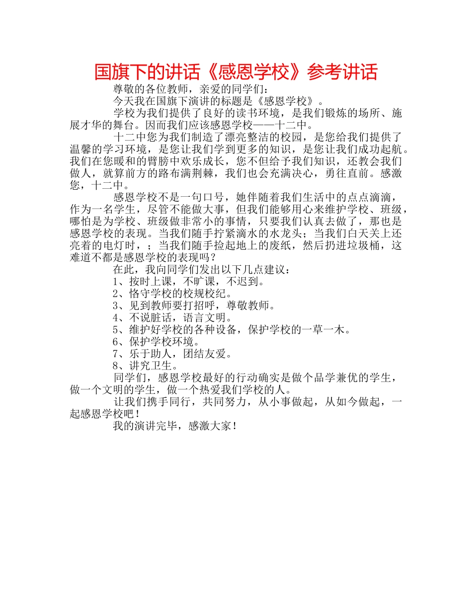 国旗下的讲话《感恩学校》参考讲话 _第1页