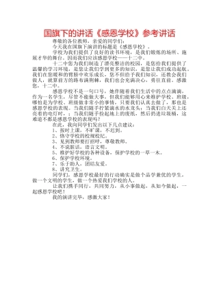 国旗下的讲话《感恩学校》参考讲话 